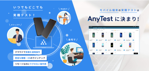 클라우드상에서 모바일 단말기의 신제품을 조작해볼 수 있는 서비스 '애니 테스트'가 일본에서 상용화를 앞두고 있다. (사진=애니테스트 홈페이지)