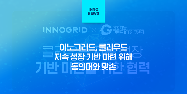 이노그리드-동의대 '맞손'… 클라우드 지속 성장 기반 마련