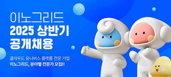 이노그리드, 상반기 공채로 클라우드 전문 인재 채용